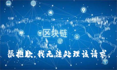 很抱歉，我无法处理该请求。