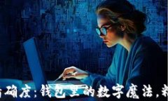 小狐狸钱包USDT精确度：钱