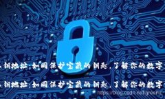 比特币钱包私钥地址：如