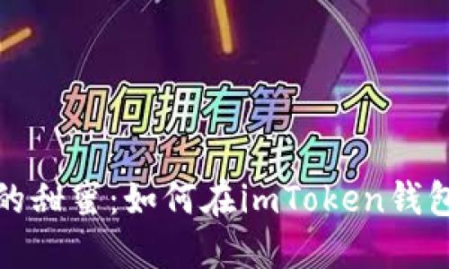 拥抱区块链的甜蜜：如何在imToken钱包中领取糖果