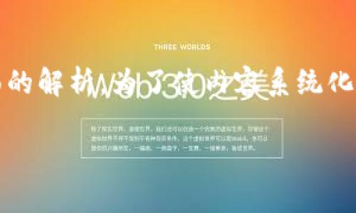 关于“imToken钱包会被冻结了”的信息不少，但在这里，我会对这个话题做出更全面的解析。为了使内容系统化和易于理解，接下来，我将以一个吸引眼球的开始，并围绕这一主题提供详细的信息。

“当你的imToken钱包被锁：别慌，这里有解锁的秘方！”