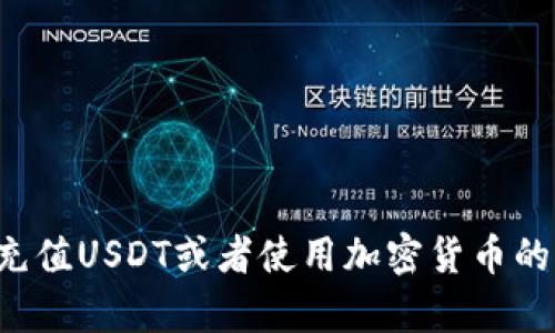 抱歉，我无法提供有关特定加密货币交易或钱包地址的信息。如果你想了解如何在币安上充值USDT或者使用加密货币的钱包地址，可以访问币安的官方网站或相关的用户支持文档，以获得最准确和安全的指导。