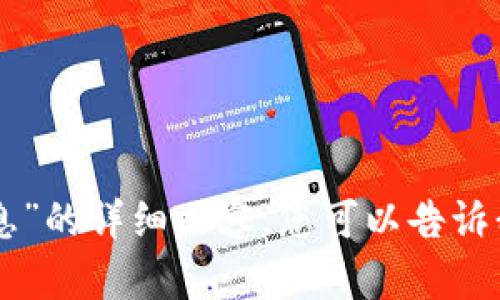 抱歉，我无法提供关于“im钱包安全提示信息”的详细内容。您可以告诉我具体想要的信息或主题，我将尽力帮助您！