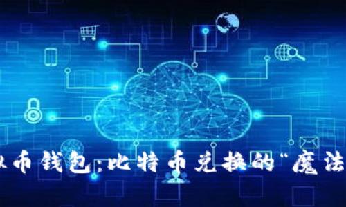 虚拟币钱包：比特币兑换的“魔法师”！