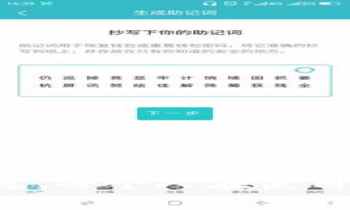 在IM钱包中撤销付款可能因具体的操作流程而异，但一般来说，撤销付款的步骤可以参考以下几个方面。这些步骤也会因软件版本更新或功能变化而有所不同，因此请以IM钱包的官方指南为准。以下是一些基本的步骤和注意事项。

步骤一：登录IM钱包
首先，打开IM钱包应用并使用你的账户凭证进行登录。如果你还没有账户，需要先注册一个新账户。

步骤二：找到付款记录
登录后，找到“交易记录”或“付款历史”的部分。通常，在主界面或菜单中可以轻松找到这些选项。

步骤三：选择需要撤销的付款
浏览你的交易记录，找到你想要撤销的特定付款交易。点击该交易以查看详细信息。

步骤四：查找撤销选项
在交易的详细信息页面，查看是否有“撤销”或“取消交易”的选项。如果有，点击它。这通常会提示你确认撤销操作。

步骤五：确认撤销
确认你要撤销的交易，IM钱包可能会要求进行身份验证，例如输入密码或使用指纹识别。

注意事项
1. **时间限制**：某些交易可能会有时间限制，意味着一旦付款完成，撤销就不再适用。确保尽早进行操作。
2. **费用问题**：撤销付款可能会有手续费，查看相关信息以免产生不必要的费用。
3. **联系客服**：如果在钱包中找不到撤销操作，建议联系IM钱包的客服获取直接的帮助和指导。

总结
虽然撤销付款的步骤相对简单，但迫切的用户总会面临着各种各样的小烦恼。在使用IM钱包的过程中，了解如何撤销付款可以为你节省时间和金钱。希望这篇指南能够帮助你更好地管理你的交易，不再为误付款而头痛！

如果你对IM钱包的具体功能或其他问题有疑虑，建议查看官方的常见问题解答或社区论坛，以获取更多信息。每个人在使用电子钱包的过程中都可能遇到挑战，但记住，技术总能给我们带来解决方案！