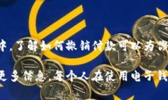 在IM钱包中撤销付款可能因