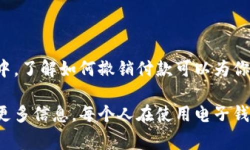 在IM钱包中撤销付款可能因具体的操作流程而异，但一般来说，撤销付款的步骤可以参考以下几个方面。这些步骤也会因软件版本更新或功能变化而有所不同，因此请以IM钱包的官方指南为准。以下是一些基本的步骤和注意事项。

步骤一：登录IM钱包
首先，打开IM钱包应用并使用你的账户凭证进行登录。如果你还没有账户，需要先注册一个新账户。

步骤二：找到付款记录
登录后，找到“交易记录”或“付款历史”的部分。通常，在主界面或菜单中可以轻松找到这些选项。

步骤三：选择需要撤销的付款
浏览你的交易记录，找到你想要撤销的特定付款交易。点击该交易以查看详细信息。

步骤四：查找撤销选项
在交易的详细信息页面，查看是否有“撤销”或“取消交易”的选项。如果有，点击它。这通常会提示你确认撤销操作。

步骤五：确认撤销
确认你要撤销的交易，IM钱包可能会要求进行身份验证，例如输入密码或使用指纹识别。

注意事项
1. **时间限制**：某些交易可能会有时间限制，意味着一旦付款完成，撤销就不再适用。确保尽早进行操作。
2. **费用问题**：撤销付款可能会有手续费，查看相关信息以免产生不必要的费用。
3. **联系客服**：如果在钱包中找不到撤销操作，建议联系IM钱包的客服获取直接的帮助和指导。

总结
虽然撤销付款的步骤相对简单，但迫切的用户总会面临着各种各样的小烦恼。在使用IM钱包的过程中，了解如何撤销付款可以为你节省时间和金钱。希望这篇指南能够帮助你更好地管理你的交易，不再为误付款而头痛！

如果你对IM钱包的具体功能或其他问题有疑虑，建议查看官方的常见问题解答或社区论坛，以获取更多信息。每个人在使用电子钱包的过程中都可能遇到挑战，但记住，技术总能给我们带来解决方案！