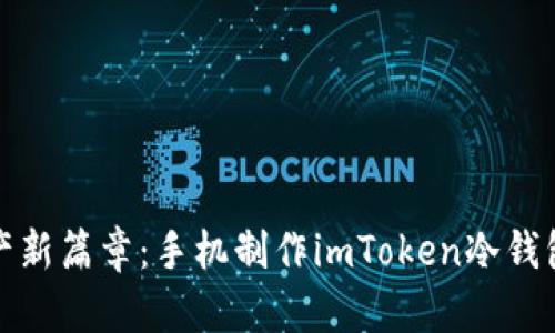 解锁数字资产新篇章：手机制作imToken冷钱包的奇妙之旅
