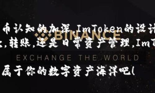   “像海洋里的宝藏，ImToken HD钱包如何保护你的数字资产？” / 
 guanjianci ImToken, HD钱包, 数字资产, 加密货币 /guanjianci 

一、ImToken HD钱包简介
在这个数字化的时代，越来越多人选择使用加密货币进行交易，购买商品，甚至投资。而在这个过程中，如何安全地保存和管理这些数字资产就成了一个亟待解决的问题。这就像是在海洋里寻宝，见到闪闪发光的金币，同时也要小心暗流和礁石。而ImToken HD钱包就像是护航的船只，带领用户驶向财富的彼岸。

二、HD钱包的概念大揭秘
HD钱包，即Hierarchical Deterministic Wallet （层次去中心化钱包），它的全名就暗示了它的层次性与去中心化特征。相比传统钱包，HD钱包更像是一棵大树，树干是主钱包，树枝则是由主钱包派生出的子钱包。这样，无论你需要多少个地址来进行交易，都不再是痛苦的事。是时候告别那个到处都丢着小纸条的时代了，谁还没点小烦恼呢？

三、ImToken HD钱包的优点
如果说传统钱包是一个铁箱子，ImToken HD钱包则是为你设计的保险库。以下是它的几个显著优点：
ul
listrong安全性高：/strongHD钱包生成的每个子钱包都是独立的，有不同的私钥，这样即使一个子钱包被攻击，其他钱包也不受影响，可以说是加强了财富的保护。/li
listrong易于管理：/strong用户可以在ImToken中轻松管理多个数字资产和钱包地址，而不再需要担心因为钱包地址太多而记不住造成的困扰。/li
listrong备份便捷：/strong用户只需要备份恢复种子（Mnemonic Phrase）就能恢复整个钱包账户，再也不用担心丢失单个地址。/li
listrong用户体验好：/strongImToken的界面简约而不失美观，使用起来得心应手，不会让人觉得像是在拆解高深的外星科技。/li
/ul

四、如何创建ImToken HD钱包
创建一个ImToken HD钱包像是打开一个新世界的大门，跟随简单的步骤，你就可以进入这个充满可能性的数字宇宙。
ol
listrong下载ImToken：/strong你可以在官方网站或者应用商店搜索“ImToken”进行下载。/li
listrong创建钱包：/strong打开应用后，选择“创建钱包”，然后阅读并接受用户协议。/li
listrong设置密码：/strong为你的钱包设置一个强密码，再次确认确保记住它。/li
listrong备份助记词：/strong系统会生成一组助记词，务必将其备份到安全的地方。这就像是你财富的备份钥匙，丢失了就无法再打开那扇财富之门。/li
listrong完成创建：/strong至此，你的ImToken HD钱包就成功创建了，可以开始接收和发送数字资产了。/li
/ol

五、如何使用ImToken HD钱包
使用ImToken HD钱包进行交易就犹如骑上了一匹黑马，简单且迅速。以下是几个基本操作：
h41. 接收资产/h4
想要收款？只需分享你的钱包地址或二维码，朋友们就能欣然将资产转入你的账户。是一种优雅的财富传递。

h42.发送资产/h4
当你准备好要购买或转账时，只需进入“发送”界面，输入对方的地址和金额，稍微确认一下信息，就可以轻松发送出去。谁说转账就一定要繁琐呢？

h43. 兑换资产/h4
ImToken不只是一个钱包，还内置了资产兑换功能，用户可以轻松将一种数字货币兑换成另一种。犹如在市场中购物，方便而快捷。

六、ImToken的常见问题解答
当你在使用ImToken钱包的过程中，可能会遇到一些小问题，别担心，这里有个常见问题解答，帮助你轻松解决这些恼人的小烦恼。

h41. 密码忘记了怎么办？/h4
如果你忘记了登录密码，不用慌，可以通过助记词重新找回。毕竟，记住自己的助记词就好，比记住全部密码容易多了。

h42. 如何确保助记词的安全？/h4
助记词就像是你钱包的金钥匙，要妥善保管，最好保存于离线环境，不要存储在云端，以防被黑客偷走。

h43. 资产找不见了，怎么办？/h4
如果你发现自己的资产消失了，很可能是发送到了错误的地址或者你误操作了。务必仔细检查交易记录，同时避免随意点击不明链接，确保安全。

七、总结
ImToken HD钱包犹如一把现代密钥，开启了一个安全、便捷的数字资产管理时代。就像在浩瀚的海洋中扬帆远航，需要一艘值得信赖的船只。随着对数字货币认知的加深，ImToken的设计理念和功能越来越受到广泛认同。
随着时间的发展，我们将会看到更多让人惊喜的新功能，帮助用户更好地管理自己的资产，而今天，ImToken已然成为无数加密货币用户的首选。无论是收款，转账，还是日常资产管理，ImToken都如拯救海盗的美人鱼一般，为每一位用户带来希望和保障。

所以，如果你还在犹豫要不要尝试ImToken，或者正扭捏于选哪个钱包，请记住，宝藏总是属于那些敢于冒险、善于管理的人。快来手握这把财富的密钥，驶向属于你的数字资产海洋吧！