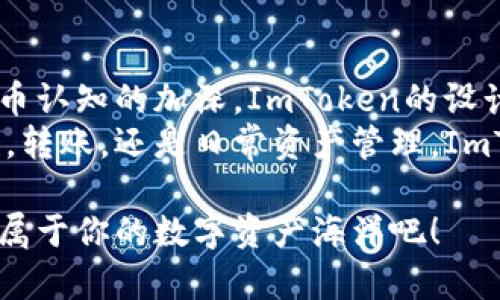   “像海洋里的宝藏，ImToken HD钱包如何保护你的数字资产？” / 
 guanjianci ImToken, HD钱包, 数字资产, 加密货币 /guanjianci 

一、ImToken HD钱包简介
在这个数字化的时代，越来越多人选择使用加密货币进行交易，购买商品，甚至投资。而在这个过程中，如何安全地保存和管理这些数字资产就成了一个亟待解决的问题。这就像是在海洋里寻宝，见到闪闪发光的金币，同时也要小心暗流和礁石。而ImToken HD钱包就像是护航的船只，带领用户驶向财富的彼岸。

二、HD钱包的概念大揭秘
HD钱包，即Hierarchical Deterministic Wallet （层次去中心化钱包），它的全名就暗示了它的层次性与去中心化特征。相比传统钱包，HD钱包更像是一棵大树，树干是主钱包，树枝则是由主钱包派生出的子钱包。这样，无论你需要多少个地址来进行交易，都不再是痛苦的事。是时候告别那个到处都丢着小纸条的时代了，谁还没点小烦恼呢？

三、ImToken HD钱包的优点
如果说传统钱包是一个铁箱子，ImToken HD钱包则是为你设计的保险库。以下是它的几个显著优点：
ul
listrong安全性高：/strongHD钱包生成的每个子钱包都是独立的，有不同的私钥，这样即使一个子钱包被攻击，其他钱包也不受影响，可以说是加强了财富的保护。/li
listrong易于管理：/strong用户可以在ImToken中轻松管理多个数字资产和钱包地址，而不再需要担心因为钱包地址太多而记不住造成的困扰。/li
listrong备份便捷：/strong用户只需要备份恢复种子（Mnemonic Phrase）就能恢复整个钱包账户，再也不用担心丢失单个地址。/li
listrong用户体验好：/strongImToken的界面简约而不失美观，使用起来得心应手，不会让人觉得像是在拆解高深的外星科技。/li
/ul

四、如何创建ImToken HD钱包
创建一个ImToken HD钱包像是打开一个新世界的大门，跟随简单的步骤，你就可以进入这个充满可能性的数字宇宙。
ol
listrong下载ImToken：/strong你可以在官方网站或者应用商店搜索“ImToken”进行下载。/li
listrong创建钱包：/strong打开应用后，选择“创建钱包”，然后阅读并接受用户协议。/li
listrong设置密码：/strong为你的钱包设置一个强密码，再次确认确保记住它。/li
listrong备份助记词：/strong系统会生成一组助记词，务必将其备份到安全的地方。这就像是你财富的备份钥匙，丢失了就无法再打开那扇财富之门。/li
listrong完成创建：/strong至此，你的ImToken HD钱包就成功创建了，可以开始接收和发送数字资产了。/li
/ol

五、如何使用ImToken HD钱包
使用ImToken HD钱包进行交易就犹如骑上了一匹黑马，简单且迅速。以下是几个基本操作：
h41. 接收资产/h4
想要收款？只需分享你的钱包地址或二维码，朋友们就能欣然将资产转入你的账户。是一种优雅的财富传递。

h42.发送资产/h4
当你准备好要购买或转账时，只需进入“发送”界面，输入对方的地址和金额，稍微确认一下信息，就可以轻松发送出去。谁说转账就一定要繁琐呢？

h43. 兑换资产/h4
ImToken不只是一个钱包，还内置了资产兑换功能，用户可以轻松将一种数字货币兑换成另一种。犹如在市场中购物，方便而快捷。

六、ImToken的常见问题解答
当你在使用ImToken钱包的过程中，可能会遇到一些小问题，别担心，这里有个常见问题解答，帮助你轻松解决这些恼人的小烦恼。

h41. 密码忘记了怎么办？/h4
如果你忘记了登录密码，不用慌，可以通过助记词重新找回。毕竟，记住自己的助记词就好，比记住全部密码容易多了。

h42. 如何确保助记词的安全？/h4
助记词就像是你钱包的金钥匙，要妥善保管，最好保存于离线环境，不要存储在云端，以防被黑客偷走。

h43. 资产找不见了，怎么办？/h4
如果你发现自己的资产消失了，很可能是发送到了错误的地址或者你误操作了。务必仔细检查交易记录，同时避免随意点击不明链接，确保安全。

七、总结
ImToken HD钱包犹如一把现代密钥，开启了一个安全、便捷的数字资产管理时代。就像在浩瀚的海洋中扬帆远航，需要一艘值得信赖的船只。随着对数字货币认知的加深，ImToken的设计理念和功能越来越受到广泛认同。
随着时间的发展，我们将会看到更多让人惊喜的新功能，帮助用户更好地管理自己的资产，而今天，ImToken已然成为无数加密货币用户的首选。无论是收款，转账，还是日常资产管理，ImToken都如拯救海盗的美人鱼一般，为每一位用户带来希望和保障。

所以，如果你还在犹豫要不要尝试ImToken，或者正扭捏于选哪个钱包，请记住，宝藏总是属于那些敢于冒险、善于管理的人。快来手握这把财富的密钥，驶向属于你的数字资产海洋吧！