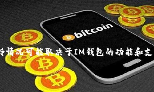 是的，Doge币（Dogecoin）可以提到IM钱包（Instant Messaging Wallet），不过具体支持情况可能取决于IM钱包的功能和支持的币种。在提到Doge币之前，建议您先确认IM钱包是否支持Doge币的存储和转账功能。

如果您有其他关于加密货币或钱包的问题，欢迎随时询问！
