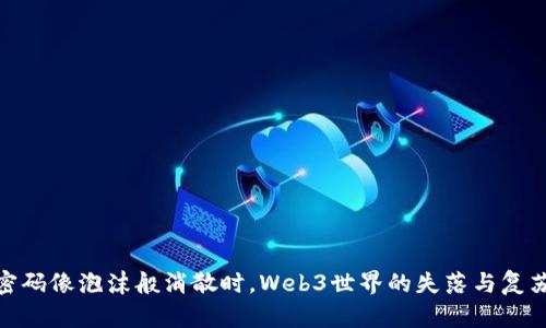 : 当密码像泡沫般消散时，Web3世界的失落与复苏之旅