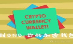 “从以太坊到BNB：你的加