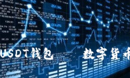 简单易用的USDT钱包——数字货币的温暖港湾