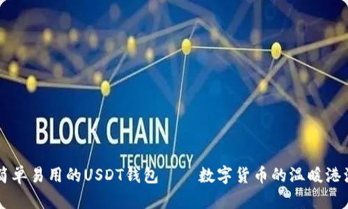 简单易用的USDT钱包——数字货币的温暖港湾