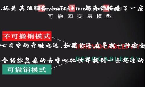 是的，imToken 是一款知名的 Web3 钱包。它在区块链领域得到了广泛的应用，支持多种加密货币的存储和交易，用户可以通过它与去中心化应用（DApps）进行交互。

### imToken 的特点和优势

多种资产支持
imToken 支持 BTC、ETH、USDT 等主流数字资产，使用户能够方便地管理自己的加密货币投资组合。无论你是比特币的忠实拥护者，还是以太坊的狂热粉丝，imToken 都能满足你的需求。

安全性高
安全性是用户选择数字钱包时最关注的因素之一。imToken 采用了高级加密技术来保障用户的资产安全。此外，用户的私钥被保存在本地设备中，而非服务器上，这大大降低了被黑客攻击的风险。就像保护秘密武器一样，你的私钥永远掌握在自己手中。

用户友好的界面
imToken 的界面设计，即使是刚入门的用户也无需担心找到自己需要的功能，使用起来十分便利。可以说，它就像是一位耐心的导游，带领你在加密货币的世界中自由探索。

去中心化交易所（DEX）集成
imToken 还集成了多个去中心化交易所，让用户能够直接在钱包内进行交易，免去了繁琐的操作。想象一下，你只需在自己的“数字宝藏”中轻松几次点击，就能完成交易，何乐而不为呢？

支持 DApps 的访问
随着 Web3 的发展，越来越多的去中心化应用应运而生。imToken 提供了 DApp 浏览器，用户可以直接通过钱包访问各种 DApp，而无须切换到其他应用。这无疑为用户提供了极大的便利，仿佛手中握着一把通往新世界的钥匙。

### 使用 imToken 的步骤

如何下载和注册 imToken
下载 imToken 可以通过各大应用商店。安装后，打开应用程序，你将看到创建钱包或导入钱包的选项。
如果你是新用户，可以选择创建新钱包，系统会引导你设置密码并生成助记词。请务必将助记词妥善保存，因为它相当于你数字资产的“通行证”。想想看，如果忘记了助记词，就像把遗产的不动产钥匙丢了一样，要花费很大力气才能找回。

如何存储和转账数字资产
在 imToken 中，存储和转账数字资产极其简单。你只需选择要存储的资产，点击“存入”按钮，复制地址然后将资产转至该地址。如果要转账，只需输入对方地址和金额，确认后即可完成。整个流程仿佛在你个人的数字银行中完成，省时省力。

如何使用 DApps
从钱包中访问 DApps，用户只需点击 DApp 浏览器，选择感兴趣的应用，就可以开始体验。无论是游戏、交易、还是其他服务，imToken 都为你搭建了一座通往 Web3 世界的桥梁。

### 结语

总结
imToken 作为一款创新的 Web3 钱包，凭借其多资产支持、高安全性、用户友好的操作体验，快速成为用户心目中的青睐之选。如果你还在寻找一种安全便捷的方法来管理你的数字货币资产，不妨试试看 imToken，或许它就是你在这条数字货币之路上的良伴。

谁还没点小烦恼呢？在选择钱包的时候，安全、便捷与用户体验总是会让人纠结。希望这篇介绍能够帮你在这个错综复杂的去中心化世界找到一条舒适的道路！

如果你还有什么疑问，或者想了解更多关于 imToken 的特性，欢迎随时向我询问！