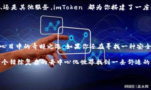 是的，imToken 是一款知名的 Web3 钱包。它在区块链领域得到了广泛的应用，支持多种加密货币的存储和交易，用户可以通过它与去中心化应用（DApps）进行交互。

### imToken 的特点和优势

多种资产支持
imToken 支持 BTC、ETH、USDT 等主流数字资产，使用户能够方便地管理自己的加密货币投资组合。无论你是比特币的忠实拥护者，还是以太坊的狂热粉丝，imToken 都能满足你的需求。

安全性高
安全性是用户选择数字钱包时最关注的因素之一。imToken 采用了高级加密技术来保障用户的资产安全。此外，用户的私钥被保存在本地设备中，而非服务器上，这大大降低了被黑客攻击的风险。就像保护秘密武器一样，你的私钥永远掌握在自己手中。

用户友好的界面
imToken 的界面设计，即使是刚入门的用户也无需担心找到自己需要的功能，使用起来十分便利。可以说，它就像是一位耐心的导游，带领你在加密货币的世界中自由探索。

去中心化交易所（DEX）集成
imToken 还集成了多个去中心化交易所，让用户能够直接在钱包内进行交易，免去了繁琐的操作。想象一下，你只需在自己的“数字宝藏”中轻松几次点击，就能完成交易，何乐而不为呢？

支持 DApps 的访问
随着 Web3 的发展，越来越多的去中心化应用应运而生。imToken 提供了 DApp 浏览器，用户可以直接通过钱包访问各种 DApp，而无须切换到其他应用。这无疑为用户提供了极大的便利，仿佛手中握着一把通往新世界的钥匙。

### 使用 imToken 的步骤

如何下载和注册 imToken
下载 imToken 可以通过各大应用商店。安装后，打开应用程序，你将看到创建钱包或导入钱包的选项。
如果你是新用户，可以选择创建新钱包，系统会引导你设置密码并生成助记词。请务必将助记词妥善保存，因为它相当于你数字资产的“通行证”。想想看，如果忘记了助记词，就像把遗产的不动产钥匙丢了一样，要花费很大力气才能找回。

如何存储和转账数字资产
在 imToken 中，存储和转账数字资产极其简单。你只需选择要存储的资产，点击“存入”按钮，复制地址然后将资产转至该地址。如果要转账，只需输入对方地址和金额，确认后即可完成。整个流程仿佛在你个人的数字银行中完成，省时省力。

如何使用 DApps
从钱包中访问 DApps，用户只需点击 DApp 浏览器，选择感兴趣的应用，就可以开始体验。无论是游戏、交易、还是其他服务，imToken 都为你搭建了一座通往 Web3 世界的桥梁。

### 结语

总结
imToken 作为一款创新的 Web3 钱包，凭借其多资产支持、高安全性、用户友好的操作体验，快速成为用户心目中的青睐之选。如果你还在寻找一种安全便捷的方法来管理你的数字货币资产，不妨试试看 imToken，或许它就是你在这条数字货币之路上的良伴。

谁还没点小烦恼呢？在选择钱包的时候，安全、便捷与用户体验总是会让人纠结。希望这篇介绍能够帮你在这个错综复杂的去中心化世界找到一条舒适的道路！

如果你还有什么疑问，或者想了解更多关于 imToken 的特性，欢迎随时向我询问！
