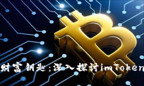 选择你的数字财富钥匙：深入探讨imToken钱包的多样性