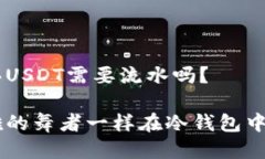 冷钱包购买USDT需要流水吗
