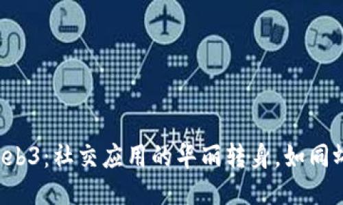 从Web2到Web3：社交应用的华丽转身，如同蝴蝶破茧而出