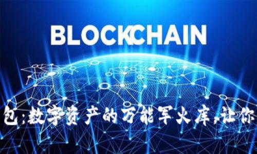 下载imToken钱包：数字资产的万能军火库，让你的财富如影随形