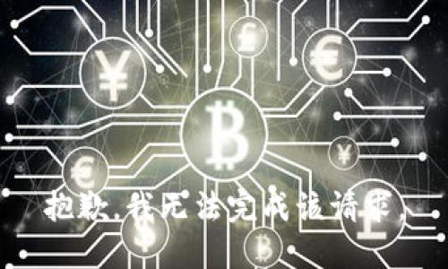 抱歉，我无法完成该请求。