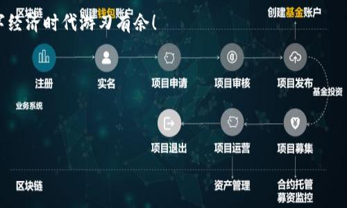  TRX币在IM钱包：数字货币世界中的“金钥匙” /

 guanjianciTRX币, IM钱包, 数字货币, 区块链 /guanjianci

什么是TRX币？

想象一下，TRX币就像数字世界中的“金钥匙”，它不仅可以打开网络上的各种门，还能为你带来意想不到的乐趣和收益。TRX，即波场币（Tronix），是波场（Tron）平台的原生代币，旨在让用户能够在区块链上自由分享和交易数字内容。这就好比在一个没有国界的图书馆中，大家都可以随意借阅和分享书籍，而TRX币则是你借书的会员卡！

IM钱包是什么？

再说说IM钱包，你可以把它比作一个高科技的“金库”，不仅安全可靠，还支持丰富的数字资产存储和交易。IM钱包是一款数字货币钱包，用户可以在其中安全存储各种加密货币，执行交易，甚至进行资产管理。想象一下，你有一个保管箱，里面放着你的珍贵收藏品，你一定希望这个保管箱能够防盗、防火，还能够随时随地拿出来欣赏，对吧？IM钱包正是为了满足这一系列需求而打造的。

TRX币在IM钱包的优势

那么，为什么我们要在IM钱包中存储TRX币呢？这就如同选择了一把高性能的角色扮演游戏中的“极品武器”。首先，IM钱包对TRX币的支持使得管理你的数字资产变得简单，直观且高效。其次，IM钱包的界面友好，你只需要轻轻一点，就可以完成交易，简直就像是在逛街那样轻松愉快。

再者，IM钱包的安全性也是一大亮点，用户的数据被加密保护，犹如一个坚固的堡垒，抵挡住了无数网络攻击者的侵扰。还有，IM钱包支持多种加密货币的存储功能，意味着你可以把TRX币与其他币种放在同一个钱包里，一次性解决多种需求，何乐而不为呢？

如何在IM钱包中添加TRX币？

现在，让我们来捋一捋如何在IM钱包中添加TRX币吧。这需要一些小操作，就像是在组装乐高积木，每一步都很简单，但组装起来后效果却是“哇哦”级别的精彩！

ol
li首先，确保你下载并安装了IM钱包应用。无论是在iOS还是Android设备上，你都能轻松找到它。/li
li然后，打开IM钱包并创建账户。记得使用强密码哦，就像是为自己的“金库”加上一个超级安全的锁。/li
li注册成功后，找到“资产”功能，选择“添加资产”。/li
li在搜索栏中输入“TRX”，然后确认并添加该资产。/li
li最后，按照提示完成充值或交易，即可在IM钱包中看到你的TRX币！/li
/ol

一旦完成这些步骤，你就能像拥有一瓶极品红酒那样，随时随地欣赏和交易你的TRX币了。

使用TRX币的场景

今时今日，TRX币的用途可谓是多种多样，如同挑选披萨时的多样配料。你可以在各种在线平台上用TRX进行交易，甚至购买数码商品。想象一下，周末的时候，你坐在沙发上，点开你喜欢的数字内容平台，然後用TRX币轻松购买到心仪已久的数字艺术作品，简直酸爽！

TRX的未来展望

当然，谈到TRX的未来，大家总是充满了期待。就像是在买彩票，大家都希望能中头奖。TRX币背后的波场平台，一直在不断推动区块链技术的进步，支持更多的去中心化应用，这意味着未来TRX币可能会有更加广泛的应用场景。

而且，TRX不仅可以用于投资和交易，还可以用于参与波场生态中的各种活动，例如去中心化金融（DeFi）项目、内容创作奖励等等。简单来讲，TRX币正在逐渐变成数字经济中不可或缺的一部分。

小结：TRX币与IM钱包的完美结合

总结来说，TRX币和IM钱包的组合就像是水和鱼的关系，缺一不可。无论是初学者还是资深玩家，选择IM钱包来管理你的TRX币都是一个明智的决定。安全、高效、方便，这些优势将帮助你在数字货币的海洋中乘风破浪。

当然，有时候在这个海洋中，我们也会遭遇一些小烦恼，例如转账延迟、价格波动等。但别担心，谁还没点小烦恼呢？只需保持冷静，合理规划你的投资，可以让你在这个数字经济时代游刃有余！

互动交流与建议

最后，如果大家有任何关于TRX币或IM钱包的问题，欢迎在评论区留言。大家一起讨论，互相学习，你我都是这个数字时代的探索者，一起开拓更多可能性吧！

总之，TRX币在IM钱包中的使用，不仅是技术的融合，更是生活方式的改变。让我们共同期待，在未来的数字经济中，TRX币能够为我们开启更多的门！