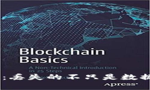 比特币钱包文件丢失：丢失的不只是数据，还有“财富的钥匙”！