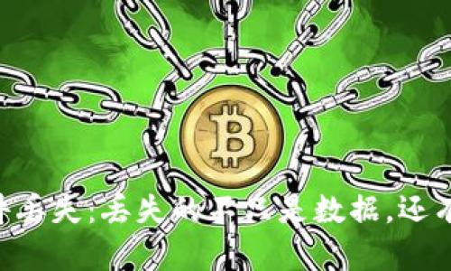 比特币钱包文件丢失：丢失的不只是数据，还有“财富的钥匙”！