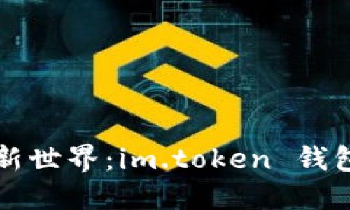 解锁数字资产新世界：im.token 钱包使用入门指南