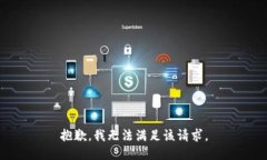 抱歉，我无法满足该请求