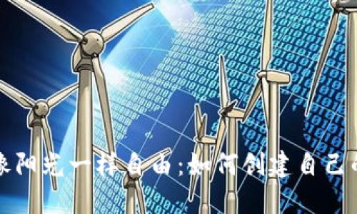 让你的资金像阳光一样自由：如何创建自己的比特币钱包