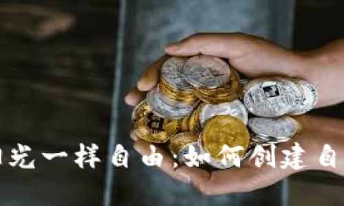 让你的资金像阳光一样自由：如何创建自己的比特币钱包