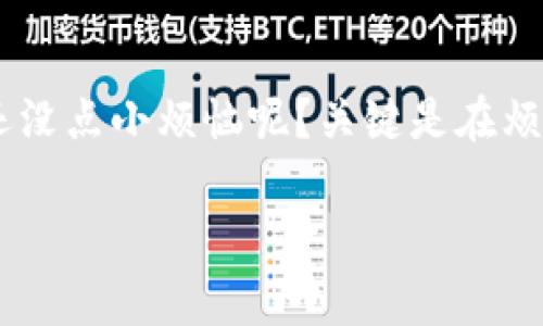 关于“imtoken钱包转账显示502”的问题，502错误通常与服务端的问题有关，可能是由于服务器过载、网络问题或请求无法达到目标服务器。在使用imtoken钱包进行转账时遇到这种情况，许多用户可能会感到困惑和无助。为了帮助大家更好地理解这一问题并提供解决方案，接下来我们将详细探讨imtoken钱包的使用、常见问题以及如何处理502错误。

imToken钱包介绍
imToken是一款非常流行的数字钱包，用户可以用它来存储、转账和管理各种数字资产。这款钱包以其用户友好的界面、安全性高和多功能性而受到广泛欢迎。想象一下，imToken就像一个现代化的宝箱，里面装满了你辛苦挖掘的数字财富，当然，我们也需要确保这个宝箱的安全性和稳定性。

502错误的原因
当我们在使用imToken钱包进行转账时，遇到502错误，意味着我们与目标服务器之间的通信出了问题。这个错误提示有点像是你打算向一个朋友请教问题，但他正在打盹，因此没有回应。造成502错误的原因可能包括：
ul
    listrong服务器过载：/strong如果用户同时尝试进行大量转账，服务器可能无法处理所有请求，导致502错误。/li
    listrong网络连接问题：/strong不稳定的网络连接可能导致请求未能正确发送到服务器。/li
    listrong目标服务器故障：/strong有时候，目标服务器可能会因为维护或故障而无法处理请求。/li
/ul

解决502错误的方法
当你在imToken进行转账时遭遇502错误，别急，以下是一些简单的解决方法，可以帮助你摆脱这个烦人的问题：
ul
    listrong检查网络连接：/strong确定你的设备是否连接到稳定的网络，试着重启路由器或切换到其他网络。/li
    listrong刷新应用：/strong关闭imToken钱包应用程序并重新打开，有时候简单的操作能够解决问题。/li
    listrong稍后再试：/strong如果你怀疑是服务器过载导致502错误，不妨等一会儿再试，通常高峰期过后情况会有所改善。/li
    listrong联系客服：/strong如果问题仍然存在，可以联系imToken的客服，询问他们是否有关于这个问题的最新情况。/li
/ul

如何避免502错误的发生
虽然502错误有时是不可避免的，但我们仍然可以采取一些措施来减少其发生的概率。可以将这些措施看作是保护你的数字财富，确保它在“宝箱”中安全的一道防线：
ul
    listrong定期更新应用：/strong保持你的imToken钱包更新，最新版本通常修复了旧版本中的Bug，有助于提高稳定性。/li
    listrong选择合适的时间进行转账：/strong在交易高峰时段，如周末或节假日，尽量避免进行大额转账。/li
    listrong监控市场动向：/strong对于数字资产来说，价格波动是常态，留意市场新闻，选择合适的时机进行交易。/li
/ul

用户分享：如何处理502错误
许多用户在使用imToken钱包时都有过类似的经历，下面是几个用户的真实反馈，看看他们是如何应对502错误的：
strong用户小张：/strong“我上个月在转账时遭遇了502错误，气得我差点摔了手机，但后来我发现只需要重新启动应用，问题就迎刃而解了！”
strong用户小李：/strong“我总是会选择在周末转账，结果一到周末就经常碰到502错误。现在我都学乖了，改在周一了！”

总结
总而言之，imToken钱包的502错误是一个不容忽视的问题，但我们可以通过一些简单的措施，来有效减少这种情况的发生。就像我们在生活中常常遇到小麻烦，谁还没点小烦恼呢？关键是在烦恼出现时，我们能够冷静应对，找到解决方案。希望本文能帮助大家更好地理解和处理imToken钱包的502错误，确保你在数字资产管理上的一帆风顺！

如果您还有其他问题或者需要进一步的信息，请随时留言或者联系我们的客服。