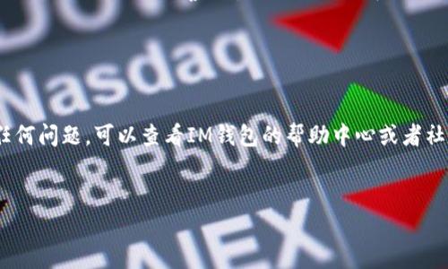 在IM钱包中添加波场链的币，可以按照以下步骤进行操作。波场（Tron）是一种以区块链为基础的智能合约平台，用户可以在IM钱包里轻松管理和交易波场链上的各种代币。以下是具体的步骤和详细说明。

第一步：确保IM钱包已下载并安装

首先，确保你已经在手机上下载了IM钱包，或者在电脑上安装了其桌面版本。如果你还没有下载，可以访问IM钱包的官方网站或相应的应用商店，搜索“IM钱包”进行下载。安装完成后，打开应用并进行必要的注册或登录步骤（如果你是新用户）。


第二步：创建或导入钱包

如果你是首次使用IM钱包，你需要创建一个新钱包。按照应用程序的提示设置钱包名称、密码，并确保备份好助记词。如果你已经有一个钱包，可以选择导入现有的钱包，输入你的助记词或私钥即可。


第三步：找到波场链的添加方式

打开IM钱包后，通常在主界面会有一个“添加资产”或者“添加代币”的选项。点击该选项后，你会看到各种可供添加的币种列表，通常会有“波场（TRC20）”或者“Tron”的选项。你可以通过搜索栏直接输入“TRON”，这样更能迅速找到你需要的币种。


第四步：添加波场链的币

当你找到波场（TRC20）的选项后，点击它，系统会提示你添加该币种。根据提示进行确认，通常只需要点击“添加”或者“确认”按钮。完成后，波场币就会显示在你的资产列表中。


第五步：转账或接收波场币

添加成功后，你可以选择“接收”或“转账”波场币。如果你要接收波场币，可以生成你的波场钱包地址，将其分享给发送方；如果你要转账，可以输入接收方的地址和数量，然后确认交易。请确保输入的信息准确无误，谁还没点小烦恼呢？


第六步：享受波场链的生态

添加波场链的币后，你可以在IM钱包中自由地管理你的波场资产，也可以参与到波场生态中的其他项目，比如去中心化应用程序（DApps）、游戏、DeFi等。波场生态丰富而多样，你可以通过这些平台进行交易、投资、借贷等操作。


注意事项

在使用IM钱包添加波场链时，有几件事情需要注意。首先，要确保你下载的是官方版本的钱包应用，以避免安全风险。其次，请务必妥善保管你的助记词和私钥，这是你访问和管理钱包的唯一凭证。最后，进行任何交易前，请仔细核对对方地址，避免因地址错误造成资产损失。


总结

在IM钱包中添加波场链的币其实并不复杂，按照以上步骤，你就能轻松管理波场资产。如果你在操作过程中遇到任何问题，可以查看IM钱包的帮助中心或者社区获得更多支持。波场链的机会等待着你去抓住，快来参与吧！


希望这些信息能够帮到你，让你顺利在IM钱包中添加波场链的币。如果还有其他需要了解的内容，欢迎随时询问！