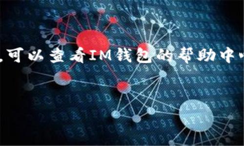 在IM钱包中添加波场链的币，可以按照以下步骤进行操作。波场（Tron）是一种以区块链为基础的智能合约平台，用户可以在IM钱包里轻松管理和交易波场链上的各种代币。以下是具体的步骤和详细说明。

第一步：确保IM钱包已下载并安装

首先，确保你已经在手机上下载了IM钱包，或者在电脑上安装了其桌面版本。如果你还没有下载，可以访问IM钱包的官方网站或相应的应用商店，搜索“IM钱包”进行下载。安装完成后，打开应用并进行必要的注册或登录步骤（如果你是新用户）。


第二步：创建或导入钱包

如果你是首次使用IM钱包，你需要创建一个新钱包。按照应用程序的提示设置钱包名称、密码，并确保备份好助记词。如果你已经有一个钱包，可以选择导入现有的钱包，输入你的助记词或私钥即可。


第三步：找到波场链的添加方式

打开IM钱包后，通常在主界面会有一个“添加资产”或者“添加代币”的选项。点击该选项后，你会看到各种可供添加的币种列表，通常会有“波场（TRC20）”或者“Tron”的选项。你可以通过搜索栏直接输入“TRON”，这样更能迅速找到你需要的币种。


第四步：添加波场链的币

当你找到波场（TRC20）的选项后，点击它，系统会提示你添加该币种。根据提示进行确认，通常只需要点击“添加”或者“确认”按钮。完成后，波场币就会显示在你的资产列表中。


第五步：转账或接收波场币

添加成功后，你可以选择“接收”或“转账”波场币。如果你要接收波场币，可以生成你的波场钱包地址，将其分享给发送方；如果你要转账，可以输入接收方的地址和数量，然后确认交易。请确保输入的信息准确无误，谁还没点小烦恼呢？


第六步：享受波场链的生态

添加波场链的币后，你可以在IM钱包中自由地管理你的波场资产，也可以参与到波场生态中的其他项目，比如去中心化应用程序（DApps）、游戏、DeFi等。波场生态丰富而多样，你可以通过这些平台进行交易、投资、借贷等操作。


注意事项

在使用IM钱包添加波场链时，有几件事情需要注意。首先，要确保你下载的是官方版本的钱包应用，以避免安全风险。其次，请务必妥善保管你的助记词和私钥，这是你访问和管理钱包的唯一凭证。最后，进行任何交易前，请仔细核对对方地址，避免因地址错误造成资产损失。


总结

在IM钱包中添加波场链的币其实并不复杂，按照以上步骤，你就能轻松管理波场资产。如果你在操作过程中遇到任何问题，可以查看IM钱包的帮助中心或者社区获得更多支持。波场链的机会等待着你去抓住，快来参与吧！


希望这些信息能够帮到你，让你顺利在IM钱包中添加波场链的币。如果还有其他需要了解的内容，欢迎随时询问！