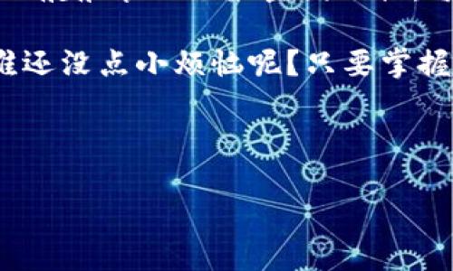   充值USDT，像给钱包穿上“金色外衣”！ / 

 guanjianci TRC20, 钱包, USDT, 充值 /guanjianci 

引言：数字钱包的奇妙世界

在这个数字化的时代，钱包不仅仅是拎着零钱的工具，而是变成了一个虚拟的宝库，书写着现代金融的传奇。在无形中，每个人的生活都与数字货币有了千丝万缕的联系。而想要玩转这虚拟货币的世界，首先就得了解如何为自己的TRC20钱包充值USDT，就像给钱包穿上“金色外衣”，让它焕发光彩！

什么是TRC20？

在我们深入了解如何充值USDT之前，不妨先认识一下TRC20这一角色。TRC20是一种基于波场（Tron）区块链技术的代币标准，它的出现使得交易更加高效、快速，就像一辆穿梭于城市间的高铁，节省了大量的时间和成本。

想象一下，在一个阳光灿烂的午后，你站在车站等候，你的TRC20钱包已经为你准备好了足够的“车票”—USDT，只需轻轻一点，便可踏上一段数字货币的旅程，开启无尽的可能性。

为什么选择USDT？

USDT，作为一种与美元挂钩的稳定币，犹如一块“定海神针”，在数字货币市场里为你带来稳定的价值。无论是激荡人心的牛市还是令人忐忑的熊市，USDT始终保持着相对的稳定。对于那些不愿意承担太大风险的投资者来说，USDT就是你最好的“固安之地”。

当然，你可能会问：“这么好的东西，我该如何获得呢？”在下文中，我们将逐步解析如何为你的TRC20钱包充值USDT。

充值USDT的步骤

h4步骤一：选择一个可信可靠的交易所/h4

充值的第一步，就如同选择一条可信赖的道路，拥堵的路上总是多了些烦恼。选择一家安全性高、用户口碑好的数字货币交易所是至关重要的。有些交易所不仅提供简单明了的操作界面，还有24小时的客户服务，仿佛是你身边一位耐心的导游，随时为你解答疑问。

h4步骤二：注册账户并进行身份验证/h4

注册账户就像为自己招募了一位“理财顾问”，在进行身份验证的过程中要如实填写个人信息，确保信息的真实性和安全性。一旦完成注册，你将在这个虚拟的金融世界中占据一席之地。

h4步骤三：购买USDT/h4

在交易所内，找到USDT充值选项，点击购买。这一过程便像是在超市购物，看到心仪的商品便果断下单。记得选择“TRC20”作为充值链，确保你的USDT能够准确无误地进入到你的TRC20钱包中。

h4步骤四：提款到TRC20钱包/h4

成功购买后，接下来就是提款环节。你需要将所购的USDT提取到自己的TRC20钱包地址。确保在填写地址时仔细无误，就像在填写邮寄地址一样，任何小失误都可能导致“票根丢失”。

常见问题解答

h4USDT充值后，还能做些什么？/h4

充值之后，你可以将USDT用于多种用途：交易、投资或是简单地存储保值。你还可以通过参与各种DeFi项目来获取更多的收益。想象一下，你的USDT在玩一些“金融游戏”，为你赚取更多的利润，无形中又为钱包增添了“金色光环”。

h4充值过程中会有风险吗？/h4

在数字货币的世界中，风险和机遇并存。充值时确保使用安全的网络环境，避免在公共Wi-Fi下进行交易。此外，在选择交易所时，也要避免被一些不法平台所蒙蔽。

总结：走向数字货币的蓝海

充值USDT到TRC20钱包并不复杂，经过上述几步你就可以轻松搞定。这个过程就像是在为你虚拟的财富增添光彩，就如同为一艘出海的航船装上了最坚固的帆，每一次充值都是对未来的投资。

在这个充满机遇的数字货币蓝海中，无论你是新手还是老手，请持续学习和探索。遵循安全的原则，享受每一段关于数字财富的旅程。谁还没点小烦恼呢？只要掌握知识，勇敢迎接挑战!

记得，充值只是开始，如何管理和增值你的资产才是真正的挑战。在你的小钱包里，有着大大的梦想，只待你自己去填充和实现！

希望我的分享能够让你在数字货币的世界中如鱼得水。在这个技术飞速发展的时代，带着你的TRC20钱包，勇敢探索吧！