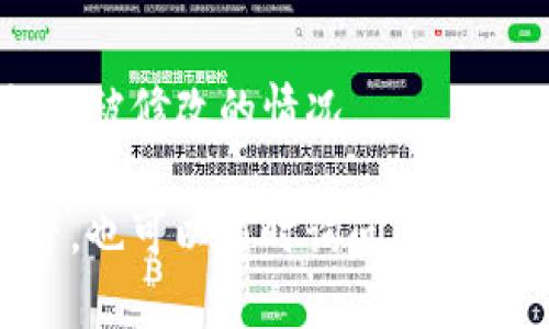 如果你的IM钱包地址权限被修改，建议你采取以下步骤来解决问题：

### 1. **确认问题**
首先，确保你的钱包地址确实被修改。你可以通过查看钱包的历史记录或使用区块链浏览器查询相关交易记录来确认。

### 2. **检查安全性**
如果你认为钱包地址被未经授权地修改，最重要的是确保你的钱包安全性。检查以下事项：
- **设备安全**：确保你的设备没有被恶意软件感染。
- **密码更改**：如果你怀疑账号被入侵，马上更改密码，并启用两步验证（2FA）等安全措施。

### 3. **联系支持团队**
如果确认问题存在，找出相关支持团队（如钱包提供商的客服）并尽快联系他们。提供必要的信息，以帮助他们验证你的身份和问题。

### 4. **恢复访问**
在联系支持团队时，询问是否有办法恢复你的钱包地址和权限。具体步骤取决于钱包的类型和提供商。

### 5. **增强安全性**
无论问题解决与否，增强你的钱包安全性都非常重要。确保遵循最佳实践，例如：
- 使用强密码并定期更改。
- 不要分享私钥或密码。
-启用额外的安全措施。

### 6. **备份钱包**
确保定期备份你的钱包数据，这样即使出现问题也能快速恢复。

### 7. **避免未来问题**
学习相关的安全知识和防范措施，以避免未来钱包权限被修改的情况。

如果你对IM钱包还有其他疑问，例如功能、使用技巧等，也可以随时询问。