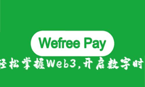 拥抱未来：轻松掌握Web3，开启数字时代的新篇章