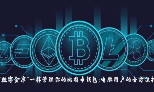 像“数字金库”一样管理你的比特币钱包：电脑用户的全方位指南