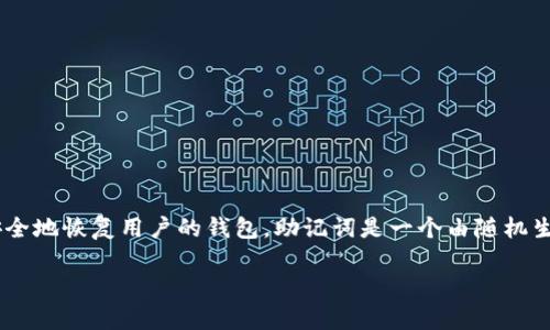 ImToken钱包使用12个助记词。这12个助记词是根据BIP39标准生成的，用于安全地恢复用户的钱包。助记词是一个由随机生成的单词组成的短语，能够帮助用户在设备丢失或损坏时恢复他们的数字资产。

如果你有关于ImToken钱包或其他相关问题，欢迎继续询问！