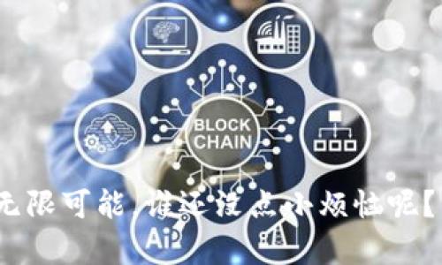 web3钱包是指一种新型的数字钱包，专门用于存储、管理和与基于区块链的应用进行交互的数字资产和加密货币。它的出现与Web3.0的概念紧密相连，Web3.0代表着去中心化互联网的崭新阶段，通过区块链技术为用户提供更高的安全性、隐私性和自主权。

在传统的互联网环境中，用户常常需要通过中心化的服务来存储和处理数字资产，例如银行或支付平台。然而，这些服务通常伴随着高昂的手续费、隐私泄露和数据安全的风险。而web3钱包则改变了这一局面，它赋予用户对自己资产的完全控制权，让用户可以直接与区块链网络互动，体验去中心化的力量。

### 什么是Web3钱包？

从根本上讲，web3钱包是一种软件程序或硬件设备，帮助用户安全地存储他们的加密资产（例如比特币、以太坊）和密钥。与传统钱包不同，web3钱包允许用户直接与区块链应用（如去中心化金融、NFT市场、去中心化应用等）进行交互。

用户通过web3钱包可以执行各种操作，例如发送和接收加密货币、参加去中心化金融项目、存取NFT，甚至参与DAO（去中心化自治组织）的投票。更重要的是，这种钱包通常采用非托管模式，意味着用户完全掌握自己的私钥，不必依赖任何第三方服务提供商。

### Web3钱包的种类

1. 软件钱包
软件钱包通过手机应用或网页平台提供，用户可以非常方便地使用。例如，MetaMask和Trust Wallet都是知名的web3软件钱包。它们允许用户在几个简单的操作内设置钱包，并提供与各种去中心化应用（dApps）的连接。

2. 硬件钱包
硬件钱包则是物理设备，如Ledger或Trezor，提供最高级别的安全性。它们将用户的私钥存储在脱机环境中，减少被黑客攻击的风险。虽然使用硬件钱包的设置过程相对复杂，但它们在保护资产方面的能力是无可替代的。

3. 浏览器扩展
某些web3钱包，如MetaMask，还提供浏览器扩展，帮助用户在浏览器中轻松连接区块链应用。这就像在你的浏览器里装了一个安全的门户，让你无缝地进入去中心化的世界。

### Web3钱包的优势

1. 自主管理
使用web3钱包，用户可以完全控制自己的资产。再也不用担心中心化机构的政策变化或数据泄露的问题。用户决定何时、何地以及如何使用自己的资金。

2. 跨平台兼容性
大多数web3钱包都可以在多个平台上使用，包括手机、平板和电脑。用户可以随时随地访问他们的资产，就像随身携带的银行卡一样。

3. 与去中心化应用的无缝集成
通过web3钱包，用户可以直接与各种去中心化应用进行交互。这为用户提供了更多选择，能够体验更丰富的在线服务，而无需依赖传统平台的限制。

4. 安全性
虽然没有任何系统是绝对安全的，但web3钱包通常采用多重签名和加密技术来保护用户资产。尤其是硬件钱包，几乎不可能受到在线攻击。

### 使用Web3钱包的基本步骤

1. 选择合适的钱包
由于市场上有多种选择，用户首先需要评估自己的需求，比如安全性、易用性、对于特定dApps的兼容性等。

2. 创建钱包
下载钱包应用后，用户需要按照指南创建新钱包。请注意，创建时会生成一组助记词，这组信息相当于你的“密码”，丢失将导致无法找回资产！

3. 备份和保护
确保将助记词或私钥安全地保管好，最好是写在纸上并存放在安全地点。谁还没点小烦恼呢？

4. 开始使用
完成设置后，用户就可以开始在区块链上发送、接收和管理数字资产了。可以尝试连接一些去中心化应用，慢慢探索这个全新的世界。

### Web3钱包的挑战

尽管web3钱包提供了众多优势，但也存在一些挑战：

1. 用户教育
区块链和去中心化技术对许多用户来说仍然是陌生的。他们可能会面临信息过载的困惑，因此用户教育显得尤为重要。

2. 安全风险
虽然web3钱包设计的初衷是保障用户资产的安全，但仍然存在钓鱼攻击、恶意软件等网络风险。用户需要具备一定的网络安全意识。

3. 网络拥堵
尤其在进行热门交易时，区块链网络可能会出现拥堵，导致交易延迟和手续费增加。这会影响用户体验。

### 未来的发展趋势

随着技术的进步和用户的增长，web3钱包也将不断演进。我们可以预见以下发展趋势：

1. 更加便捷的用户界面
为了吸引更多用户，web3钱包将不断改善用户体验，提供更简洁、友好的界面。

2. 养成数字资产管理习惯
随着人们对数字资产的认识和理解加深，越来越多的人将开始重视如何管理和使用这些资产。web3钱包将可以通过教育和引导帮助用户提升金融素养。

3. 进一步增强安全性
安全仍然是web3钱包关注的重中之重。未来有望研发出更先进的安全技术来保护用户见资产，降低风险。

4. 跨链支持
为了实现更广泛的互操作性，未来的web3钱包将会支持多个区块链平台，允许用户在不同的链之间自由交易。

### 结语

总的来说，web3钱包是去中心化互联网的重要组成部分，它不仅为用户提供了更安全、方便的资产管理方式，也为数字经济的未来展现了无限可能。谁还没点小烦恼呢？当我们能时刻掌握自己的资产时，心中难免会增添几分安心。通过不断升级和，让我们一起期待web3钱包的下一个传奇故事吧！