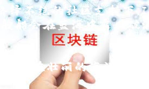 厚积薄发：IM钱包的崛起之路如同一艘驶入蓝海的航船
IM钱包, 加密货币, 钱包占有率, 区块链/guanjianci

引言：驶向未知的海洋
在整个加密货币的世界里，各种钱包犹如浩瀚大海中的岛屿，每个钱包都有其独特的风景与特色。IM钱包，就像那一艘船，只要你把它推向蓝海，就会发现潜藏在水面下的丰富资源与潜力。
自从比特币横空出世以来，加密钱包如雨后春笋般涌现，各种鱼龙混杂，为用户提供了许多选择。但在这场没有硝烟的战争中，IM钱包凭借其独特的特点逐渐脱颖而出，获得了越来越多的用户青睐。那么，这个“航船”究竟是如何在激烈的市场竞争中找到自己的航道的呢？

IM钱包的崛起：钢铁船体，抵御风浪
IM钱包的成功离不开其强大的安全性与用户体验。想想如果你的钱包是一个破旧的船只，一场狂风暴雨来临时，它必然会坚持不住沉没。而IM钱包就像一艘经过风雨锤炼的钢铁船体，具备抵御风浪的能力。
IM钱包采用了多层加密技术，确保用户的资产安全。一方面，让广大用户在使用过程中安心无忧；另一方面，这也增强了用户对IM钱包的信赖感，吸引了一批忠实的用户。

用户体验：轻松驾驭的浪花
IM钱包不仅继承了安全性，也很注重用户体验。就像一位称职的船长，IM钱包在航行中总是竭尽所能让每位乘客感到舒适。简洁直观的界面，使得用户在使用过程中无论是资深玩家还是新手都能轻松驾驭。
想象一下，假如你在海上航行，周围都是绵延的海浪，如果你的船没有导航设备，岂不是容易迷失方向？而IM钱包通过简洁友好的设计，有效减少了用户在使用过程中的迷茫感，让每位用户都能痛快地完成交易，一气呵成。

市场占有率：蜕变中的巨轮
伴随着用户的激增，IM钱包的市场占有率也在逐月上升。想象一下，一艘巨轮在大海中航行，经过几次波折与挑战后，总会找到一条通向繁荣的航道。IM钱包的成功正是如此，经过不断的与创新，它逐渐从众多竞争者中前行。
IM钱包的运营团队始终关注市场的变化，灵活应对用户需求的多样化，借此机会产品功能与服务，用户群体逐步扩大，市场占有率也在稳步攀升。

安全性：无懈可击的防线
在加密货币世界中，安全性是每个用户最关心的话题。IM钱包正如一座坚不可摧的城堡，严密的安全防线抵御着外部的攻击。通过多重身份验证、冷存储等技术措施，IM钱包为用户提供了无与伦比的安全保障。
谁不希望自己的财富如同城堡中的财宝一样安全无虞呢？IM钱包所采用的技术正是为了保护用户的资产不受黑客入侵和丢失的威胁。用户可以尽情享受加密货币交易的乐趣，而不必担心财富会随时随地消失。

社区支持：协作共赢的力量
IM钱包的发展不仅仅依赖于其自身的技术优势，更离不开一个强大的用户社区。可以说，社区就是IM钱包这艘巨轮的风帆，推动着它不断前进。在这个开放的社区中，用户分享经验、交流想法，共同推动IM钱包的进步。
如同一个大家庭，IM钱包的用户们面对各种问题时，可以互相帮助、分享自己的心得。谁还没点小烦恼呢？在这个社区中，你永远不孤单，总有人愿意倾听和帮助。

总结：乘风破浪的追梦之旅
IM钱包就像一艘航船，驶向未知的海洋，承载着许多追梦人的希望。在多重安全保障、用户友好的体验、扩大市场占有率及络绎不绝的社区支持下，IM钱包不仅在加密货币钱包领域中脱颖而出，更成为了众多用户心目中的航海之星。
在未来，IM钱包将继续前行，探索更广阔的区块链世界，满足用户多样化的需求，推动整个行业的发展。让我们共同期待，这艘船会在蓝海中乘风破浪，创下新的辉煌！

后记：海上无风，心中有帆
在这个网络高速发展的时代，IM钱包如同一艘沉稳的船只，虽然面对的是波涛汹涌的市场，但总能找到属于自己的航道。无论是在壮丽的海洋中，还是在你我生活的小舟上，IM钱包都将是值得期待的“船票”，让我们带着希望，乘风破浪，扬帆远航吧！