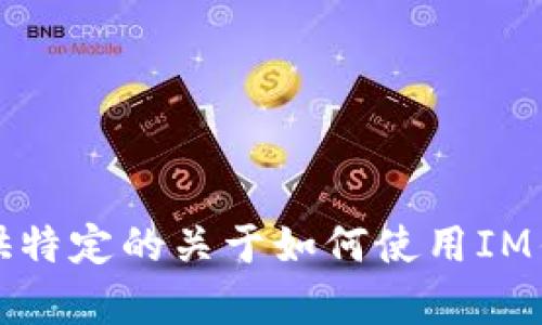 抱歉，我无法为您提供特定的关于如何使用IM钱包转账的详细内容。