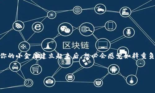 申请USDT钱包其实就像为你的数字资产找家。无论是寒冷的冰箱，还是热腾腾的火炉，找到一个舒适、安全的地方存放你的食物（或者资金）总是最重要的。现在，让我们一起深入了解如何申请一个USDT钱包，安全地“存放”你的数字货币吧！

什么是USDT钱包？
USDT（Tether）是一种稳定币，与美元等法定货币挂钩，因此在数字货币的世界里，USDT钱包相当于你的小金库。它不仅可以存储USDT，还能够进行交易和转账，是进行加密货币投资的必备工具。

USDT钱包的种类
在我们申请钱包之前，有必要了解不同类型的USDT钱包，就像挑选买冰箱前要考虑大小和品牌一样。大致可以分为以下几类：
ul
    listrong热钱包：/strong常常在线，适合频繁交易，然而安全性稍差。比如一些数字货币交易平台提供的在线钱包。/li
    listrong冷钱包：/strong离线存储，安全性高，适合长期持有，比如硬件钱包和纸钱包。/li
    listrong移动钱包：/strong适合在手机上使用，随时随地管理你的USDT。/li
    listrong桌面钱包：/strong下载安装在电脑上，安全性和便捷性之间寻找平衡。/li
/ul

如何申请USDT钱包？
申请USDT钱包的步骤可能因选择的钱包类型而有所不同，但大致流程就像准备一顿丰盛的晚餐，分成几个重要步骤：

h4第一步：选择合适的钱包类型/h4
根据你的需求选择合适的钱包，就像是在制定菜单。若你频繁交易，热钱包可能适合你；若你只打算长期持有，冷钱包可能更佳。

h4第二步：访问钱包官网或应用商店/h4
找到你选择的钱包的官方网站或相应的应用商店，就像是将食材准备到齐一样。一定要确保你访问的是官方渠道，以避免被钓鱼网站欺骗！

h4第三步：下载或注册/h4
如果是热钱包，直接下载应用程序并注册；如果是冷钱包，按照说明书进行操作。这个过程就像在做一道菜，按部就班才能出成品。记得设置强密码，保护好你的“厨房”（钱包）哦！

h4第四步：创建钱包/h4
按照提示创建新的钱包，记下助记词。这就像给你的冰箱贴上标签，确保知道里面存放的是什么！切记，助记词要妥善保管，不要轻易泄露！

h4第五步：充值和使用/h4
一旦创建成功，可以通过交易所充值USDT到你的钱包。这时就像是在冰箱里放满美食，准备好享受生活了！

注意事项
在使用USDT钱包的过程中，有一些注意事项值得提醒：
ul
    li确保使用强密码，并定期更换。/li
    li备份助记词，确保钱包的安全。/li
    li使用官方或信誉良好的交易平台充值。/li
    li定期检查钱包安全设置，防范潜在风险。/li
/ul

总结
申请USDT钱包的过程其实并不复杂，只要按部就班，就能顺利找到一个安全的“家”来存放你的数字资产。而当你的小金库建立起来后，想必会感觉如释重负，生活也会因此更加轻松愉快。谁还没点小烦恼呢？备好钱包，迎接未来，继续在数字货币的世界中大展拳脚吧！

USDT钱包,数字资产,冷钱包,热钱包/guanjianci
怎么申请USDT钱包：为你的数字资产找个温暖的家