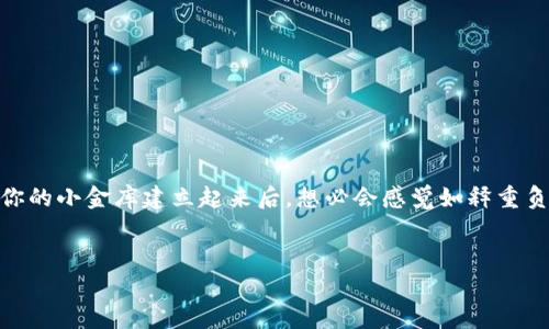 申请USDT钱包其实就像为你的数字资产找家。无论是寒冷的冰箱，还是热腾腾的火炉，找到一个舒适、安全的地方存放你的食物（或者资金）总是最重要的。现在，让我们一起深入了解如何申请一个USDT钱包，安全地“存放”你的数字货币吧！

什么是USDT钱包？
USDT（Tether）是一种稳定币，与美元等法定货币挂钩，因此在数字货币的世界里，USDT钱包相当于你的小金库。它不仅可以存储USDT，还能够进行交易和转账，是进行加密货币投资的必备工具。

USDT钱包的种类
在我们申请钱包之前，有必要了解不同类型的USDT钱包，就像挑选买冰箱前要考虑大小和品牌一样。大致可以分为以下几类：
ul
    listrong热钱包：/strong常常在线，适合频繁交易，然而安全性稍差。比如一些数字货币交易平台提供的在线钱包。/li
    listrong冷钱包：/strong离线存储，安全性高，适合长期持有，比如硬件钱包和纸钱包。/li
    listrong移动钱包：/strong适合在手机上使用，随时随地管理你的USDT。/li
    listrong桌面钱包：/strong下载安装在电脑上，安全性和便捷性之间寻找平衡。/li
/ul

如何申请USDT钱包？
申请USDT钱包的步骤可能因选择的钱包类型而有所不同，但大致流程就像准备一顿丰盛的晚餐，分成几个重要步骤：

h4第一步：选择合适的钱包类型/h4
根据你的需求选择合适的钱包，就像是在制定菜单。若你频繁交易，热钱包可能适合你；若你只打算长期持有，冷钱包可能更佳。

h4第二步：访问钱包官网或应用商店/h4
找到你选择的钱包的官方网站或相应的应用商店，就像是将食材准备到齐一样。一定要确保你访问的是官方渠道，以避免被钓鱼网站欺骗！

h4第三步：下载或注册/h4
如果是热钱包，直接下载应用程序并注册；如果是冷钱包，按照说明书进行操作。这个过程就像在做一道菜，按部就班才能出成品。记得设置强密码，保护好你的“厨房”（钱包）哦！

h4第四步：创建钱包/h4
按照提示创建新的钱包，记下助记词。这就像给你的冰箱贴上标签，确保知道里面存放的是什么！切记，助记词要妥善保管，不要轻易泄露！

h4第五步：充值和使用/h4
一旦创建成功，可以通过交易所充值USDT到你的钱包。这时就像是在冰箱里放满美食，准备好享受生活了！

注意事项
在使用USDT钱包的过程中，有一些注意事项值得提醒：
ul
    li确保使用强密码，并定期更换。/li
    li备份助记词，确保钱包的安全。/li
    li使用官方或信誉良好的交易平台充值。/li
    li定期检查钱包安全设置，防范潜在风险。/li
/ul

总结
申请USDT钱包的过程其实并不复杂，只要按部就班，就能顺利找到一个安全的“家”来存放你的数字资产。而当你的小金库建立起来后，想必会感觉如释重负，生活也会因此更加轻松愉快。谁还没点小烦恼呢？备好钱包，迎接未来，继续在数字货币的世界中大展拳脚吧！

USDT钱包,数字资产,冷钱包,热钱包/guanjianci
怎么申请USDT钱包：为你的数字资产找个温暖的家