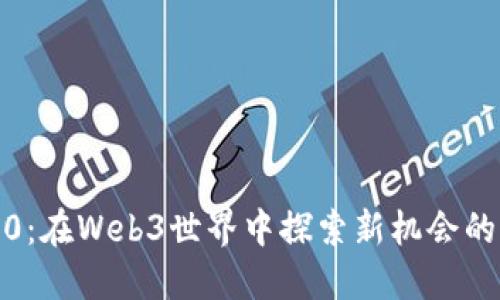 创业营3.0：在Web3世界中探索新机会的冒险之旅