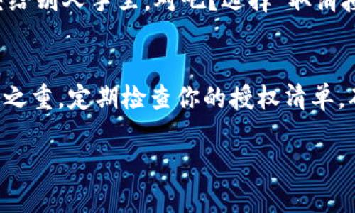 要查看IM钱包的授权状态，可以按照以下步骤进行。这里提供了IM钱包授权查看的方法，帮助用户便捷地管理自己的数字资产：

步骤一：打开IM钱包应用
首先，在你的手机或平板上找到IM钱包的应用图标，一般它会像一个小钱包的样子。轻轻点击打开应用，进入钱包的主界面。

步骤二：进入设置或账户管理
在钱包的主页上，通常会有一个“设置”或“账户管理”的选项。这个选项通常在右上角或者底部导航栏。点击这个选项，进入相关管理界面。

步骤三：查找授权管理
在设置或账户管理页面，向下滑动，查找“授权管理”或“授权列表”的选项。这里你可以看到你已经授权的应用、网站等信息。这就像是在家里的钥匙圈上，可以看到每一把钥匙是什么地方的。

步骤四：查看授权详情
点击进入“授权管理”后，你会看到一个明细列表，列出你所授权的各项内容。每项内容旁边可能会有“查看详情”或“取消授权”的选项。如果你对某个授权存在疑虑，建议点击查看详细信息。

步骤五：取消不必要的授权
如果发现某些授权是你不再需要的，或者感到不安全，记得及时取消授权。毕竟，不是每把钥匙都要乖乖交给别人手里，对吧？选择“取消授权”即可。

总结
通过以上几个简单步骤，你就可以轻松查看和管理IM钱包的授权信息了。记住，安全使用数字资产是重中之重，定期检查你的授权清单，确保自己的数字财富安全无忧。谁说管理资产一定要严肃呢？其实只要掌握窍门，管理起来也能风趣轻松！

希望这些信息能帮助你顺利查看IM钱包的授权状态！