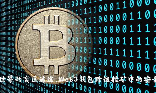 “如同在虚拟世界的盲区迷途，Web3钱包跨链挖矿中的安全秘笈探险记”
