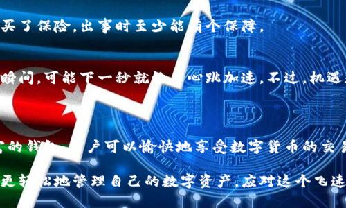 比特币移动端钱包是一种允许用户在移动设备上存储、管理和交易比特币的应用程序或软件。这种类型的钱包使用户可以便捷地访问他们的比特币，更加灵活地进行交易。这种钱包通常具有用户友好的界面，提供安全的存储方式，同时也能够直接通过手机进行交易。

### 比特币移动端钱包的基本功能

存储比特币
比特币移动端钱包的最基本功能就是存储比特币。用户可以通过钱包生成唯一的地址来接收比特币。这就像是你在银行开户时，会获得一个账户号码一样。每个钱包都有其独特的地址，用户在进行交易时会使用这个地址。

发送和接收比特币
用户可以通过移动钱包方便地发送和接收比特币。发送比特币时，只需输入接收方的比特币地址并确认金额，轻松快捷。而接收比特币时，只需将自己的地址分享给对方，便可完成操作。简单到让人怀疑是不是把整个银行都放进了手机里。

交易记录
比特币移动端钱包通常会保留详细的交易记录，让用户可以随时随地查看自己过去的交易详情。就像查看手机短信记录一样，你能清楚地看到每一笔交易的发送和接收状态。

安全性
安全性是比特币移动端钱包中的一个重要因素。许多钱包提供了密码保护、双重身份验证等安全措施，确保用户的资金不被盗用。这些措施就如同在你家门口安装了一个高科技的监控摄像头，保护着你的财产安全。

### 比特币移动端钱包的优势

随时随地的访问
使用比特币移动端钱包，用户可以随时随地访问自己的比特币，就像随时可以打开冰箱查看美食一样便利。哪里需要就能去哪，轻松交易，根本不需要再回到电脑旁边。

方便的交易体验
当你在外面闲逛，忽然想到要进行一笔比特币交易，掏出手机，完成所有操作就像点外卖如此简单。这种舒适的体验，让人不禁感叹现代科技真是无处不在。

与其他加密币的支持
许多比特币移动端钱包不仅支持比特币交易，还支持其他加密货币的存储和交易，犹如一站式超市，让用户可以享受更多的选择。这就像你去到一个大的菜市场，里面有各种新鲜的食材可供选择。

### 如何选择合适的比特币移动端钱包

安全性
首先，安全性是选择比特币移动端钱包时最重要的因素之一。用户应该选择具有良好声誉和高安全标准的钱包。可以查阅在线评论，看看其他用户的体验如何。

用户友好的界面
界面简单易用是必不可少的。新手用户尤其需要这个功能，以避免在使用过程中出现不必要的麻烦。想象一下，一个复杂的界面就像是一个乱七八糟的厨房，进来后让人无从下手，而一个清晰的界面则像是一个整洁明亮的烹饪空间，令人倍感舒适。

功能多样性
选择功能多样的钱包，可以方便用户在不同的场景下使用。比如，某些钱包提供积分制度，瞬间让用户觉得拥有比特币的方法多了不少停车位。如果钱包还支持折扣，那就更好了，哈哈。

客户服务
优质的客户服务也是选择钱包的重要考虑因素之一。如果用户在操作中遇到问题，能够及时获得帮助，这将大大提高整体的使用体验。如同在餐厅用餐时，服务员的周到服务让人倍感温馨。

### 比特币移动端钱包的潜在风险

网络安全风险
尽管许多钱包提供了高水平的安全性，但网络安全仍然是一个不容忽视的问题。用户应当意识到黑客攻击和网络诈骗的风险，避免因不小心而损失资金。谁还没点小烦恼呢？

丢失或损坏手机
如果用户不小心丢失手机，可能会导致钱包数据的泄露。因此，定期备份钱包信息是非常重要的。这就像给自己的车买了保险，出事时至少能有个保障。

市场波动性
比特币市场波动性较大，价格随时可能变化，因此在进行交易时一定要小心谨慎。如同坐过山车一样，自信满满的一瞬间，可能下一秒就让人心跳加速。不过，机遇和风险总是并存的，有胆量才能赢得万千财富。

### 结论

比特币移动端钱包以其便携、便利的特性，正逐渐成为越来越多用户的选择。通过选择安全性高、操作简单、功能丰富的钱包，用户可以愉快地享受数字货币的交易乐趣。尽管有一些潜在风险，但只要保持警惕并采取有效的安全措施，就能在比特币的世界中畅行无阻。

总而言之，比特币移动端钱包如同现代数字生活中的一把钥匙，为用户打开了一个新世界。通过这把钥匙，我们能够更轻松地管理自己的数字资产，应对这个飞速变化的市场。希望每一位用户都能在这个数字时代中，找到哪个最适合自己的钱包，安稳地享受比特币带来的便利。